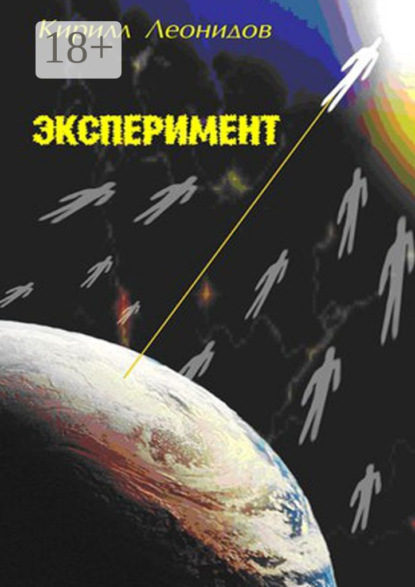 Книга Кирилл Леонидов Эксперимент