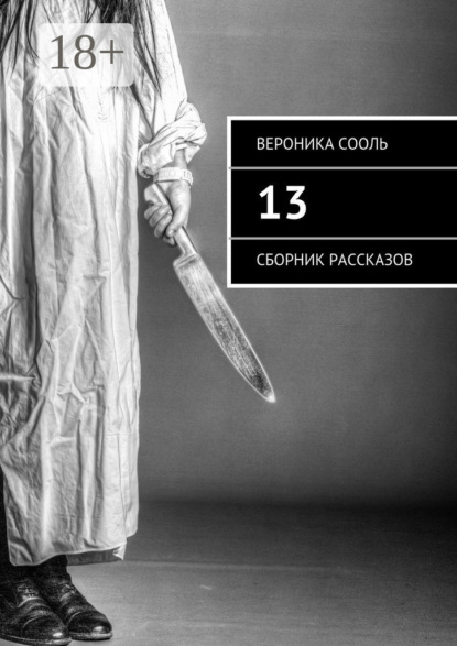 Книга Вероника Сооль 13. Сборник рассказов