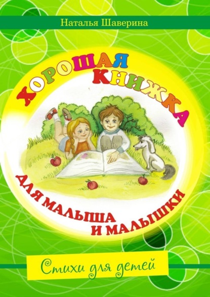 Книга Наталья Шаверина Хорошая книжка для малыша и малышки