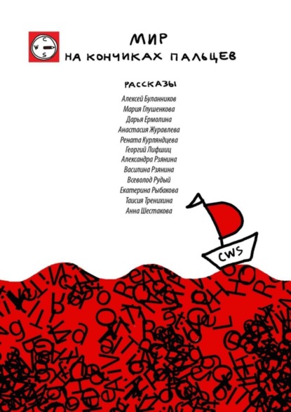 Книга Creative Writing School,  Creative Writing School Мир на кончиках пальцев