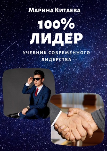 Книга Марина Витальевна Китаева 100% лидер! Учебник современного лидерства