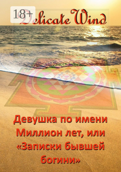 Книга Delicate Wind,  Delicate Wind Девушка по имени Миллион лет, или «Записки бывшей богини»