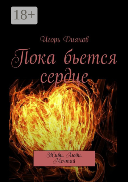 Книга Игорь Николаевич Диянов Пока бьется сердце. Живи. Люби. Мечтай