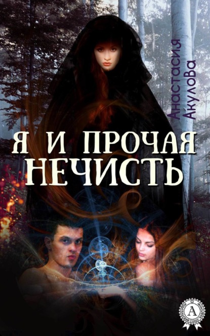 Книга Анастасия Акулова Я и прочая нечисть