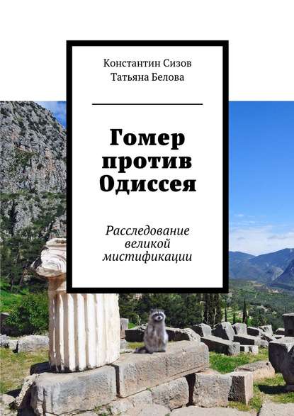 Книга Татьяна Владимировна Белова, Константин Сизов Гомер против Одиссея. Расследование великой мистификации