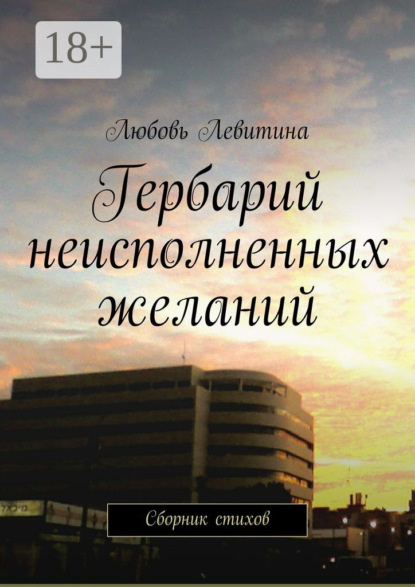 Книга Любовь Левитина Гербарий неисполненных желаний. Сборник стихов
