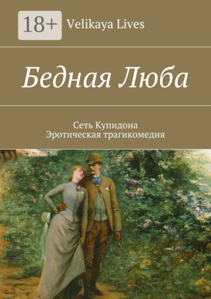 Книга Velikaya Lives Бедная Люба. Сеть Купидона. Эротическая трагикомедия
