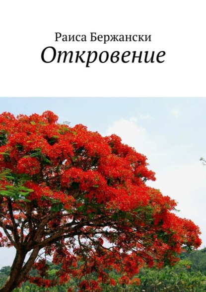 Книга Раиса Бержански Откровение. Стихи