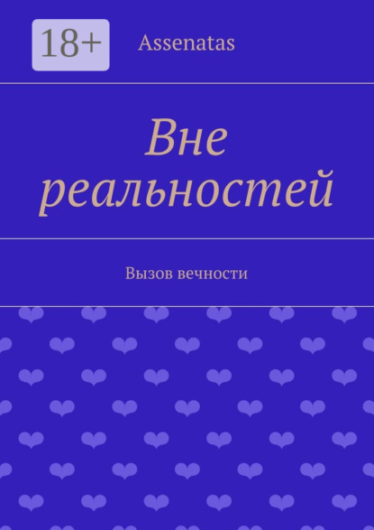 Книга  Assenatas, Assenatas Вне реальностей. Вызов вечности