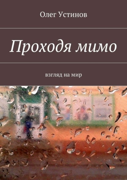 Книга Олег Устинов Проходя мимо. взгляд на мир