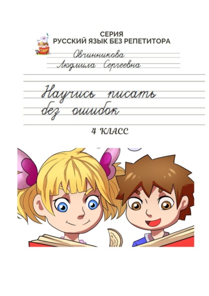 Книга Людмила Сергеевна Овчинникова Научись писать без ошибок. 4 класс. Серия «Русский язык без репетитора»