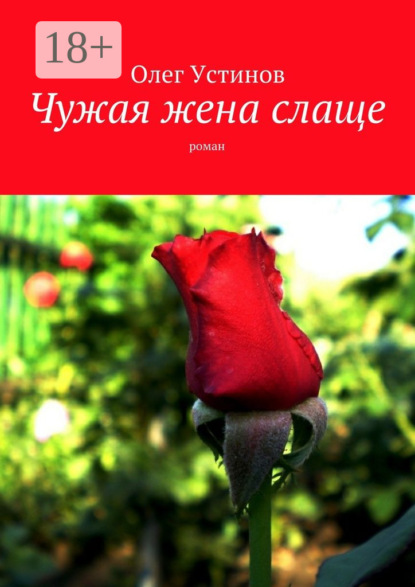 Книга Олег Устинов Чужая жена слаще. роман