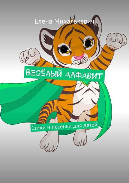 Книга Елена Михалькевич Весёлый алфавит. Стихи и песенки для детей