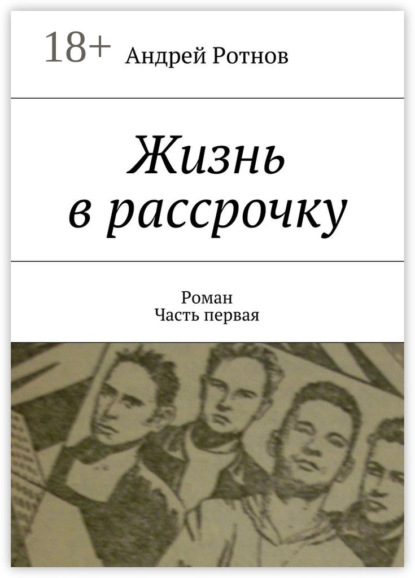 Книга Андрей Юрьевич Ротнов Жизнь в рассрочку. Роман. Часть первая