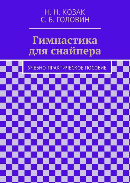 Книга Н. Н. Козак Гимнастика для снайпера