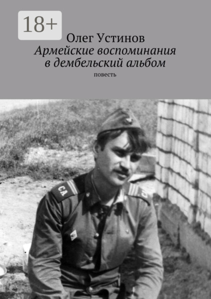 Книга Олег Устинов Армейские воспоминания в дембельский альбом. повесть