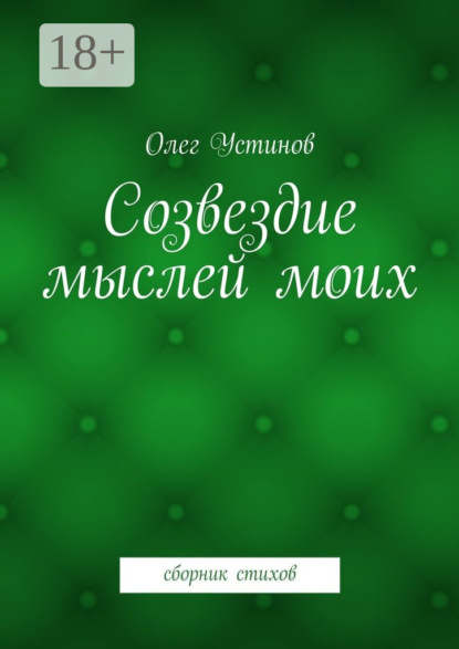 Книга Олег Устинов Созвездие мыслей моих. сборник стихов