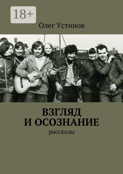 Книга Олег Устинов Взгляд и осознание. рассказы
