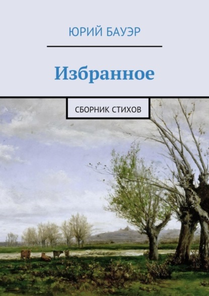 Книга Юрий Бауэр Избранное. Сборник стихов