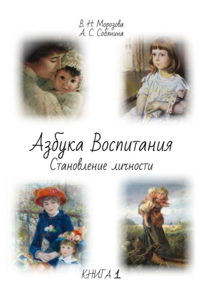 Книга Валентина Николаевна Морозова, Анна Сергеевна Собянина Азбука воспитания