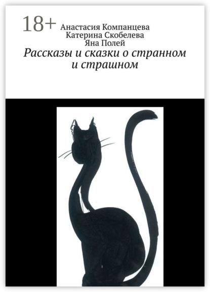 Книга Анастасия Компанцева, Яна Полей, Катерина Скобелева Рассказы и сказки о странном и страшном