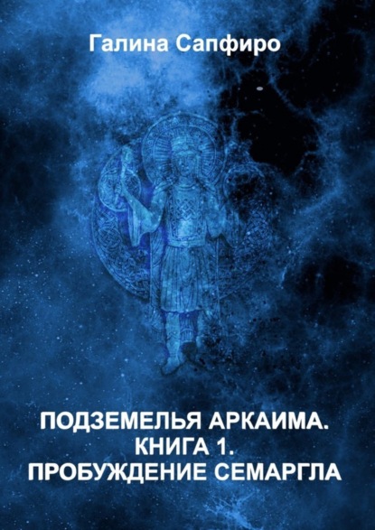 Книга Галина Сапфиро Подземелья Аркаима