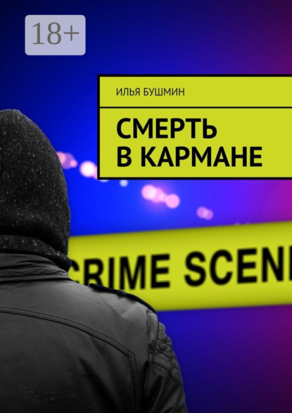 Книга Илья Бушмин Смерть в кармане
