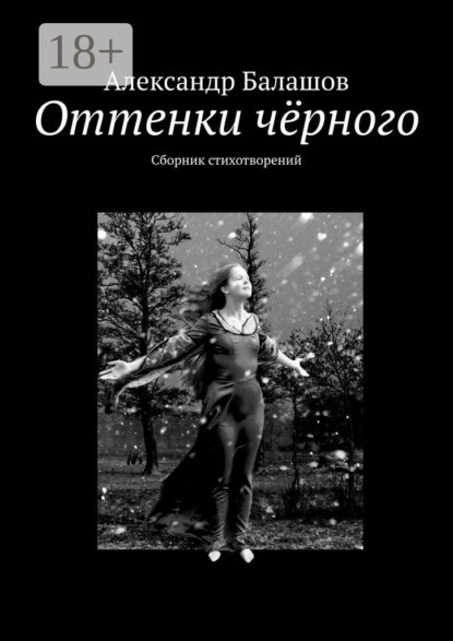 Книга Александр Сергеевич Балашов Оттенки чёрного. Сборник стихотворений