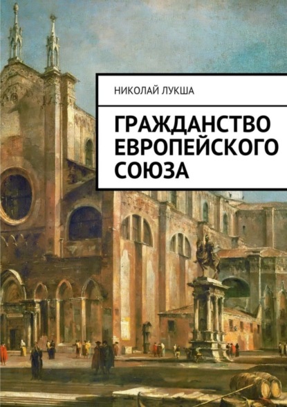 Книга Николай Леонидович Лукша Гражданство Европейского Союза