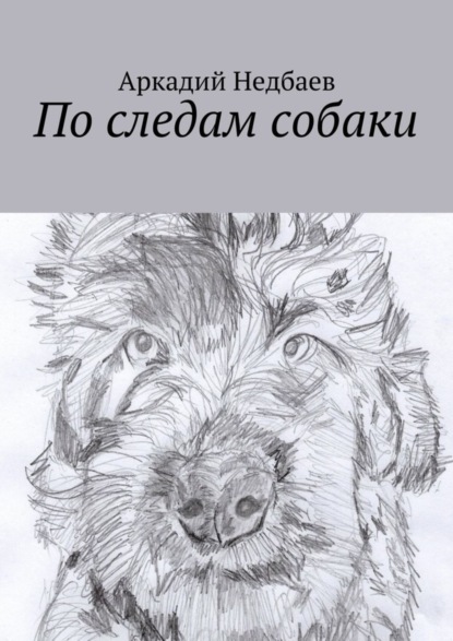Книга Аркадий Недбаев По следам собаки
