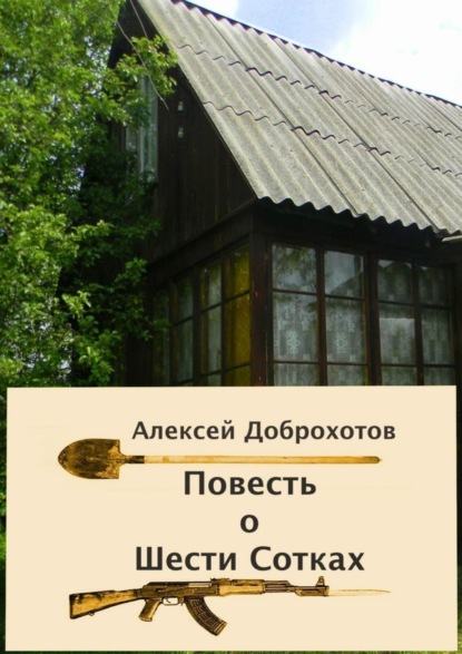 Книга Алексей Доброхотов Повесть о Шести Сотках