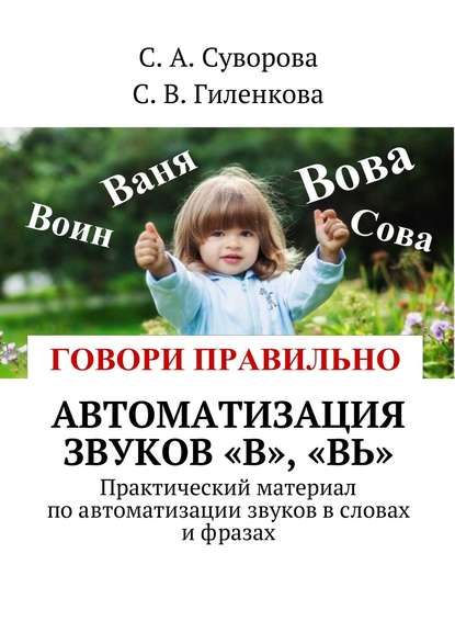 Книга С. А. Суворова, С. В. Гиленкова Автоматизация звуков «В», «Вь». Практический материал по автоматизации звуков в словах и фразах