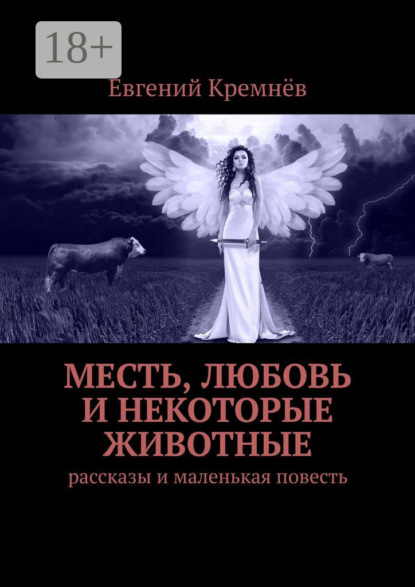 Книга Евгений Кремнев Месть, любовь и некоторые животные. Рассказы и маленькая повесть