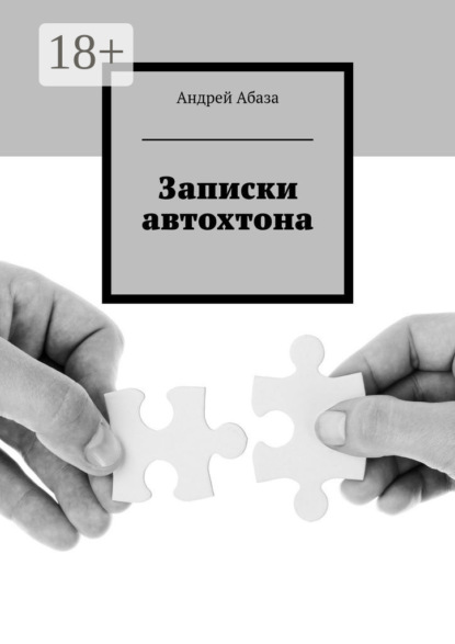 Книга Андрей Абаза Записки автохтона