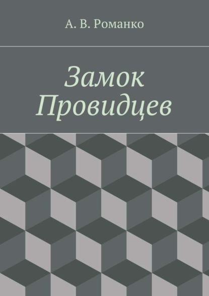 Книга Андрей Васильевич Романко Замок Провидцев