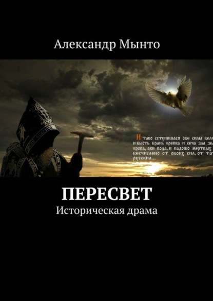 Книга Александр Мынто Пересвет