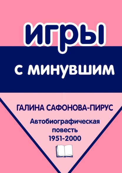 Книга Галина Сафонова-Пирус Игры с минувшим. Автобиографическая повесть