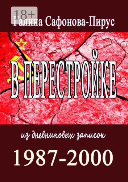 Книга Галина Сафонова-Пирус В Перестройке. 1987—2000. Из дневниковых записок