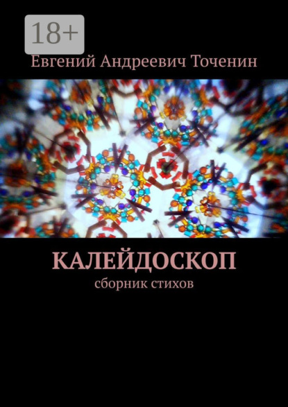 Книга Евгений Точенин Калейдоскоп. Сборник стихов