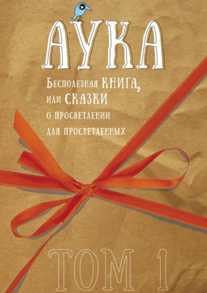 Книга Аука,  Аука Бесполезная книга, или Сказки о просветлении для просветленных. Том 1