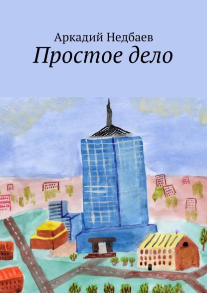 Книга Аркадий Недбаев Простое дело