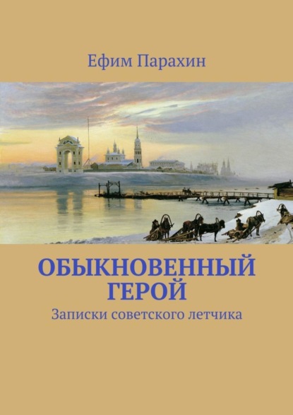 Книга Ефим Парахин Обыкновенный герой