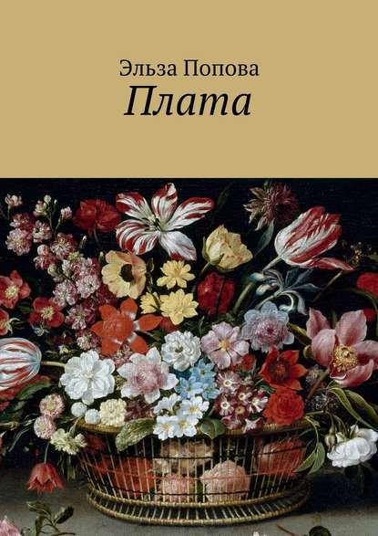 Книга Эльза Попова Плата