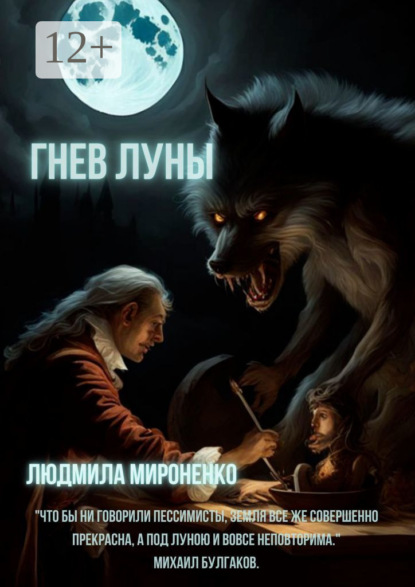 Книга Людмила Мироненко Гнев Луны
