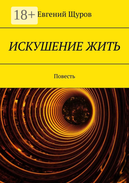 Книга Евгений Щуров ИСКУШЕНИЕ ЖИТЬ. Повесть
