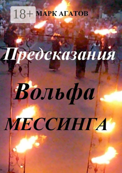 Книга Марк Агатов Предсказания Вольфа Мессинга