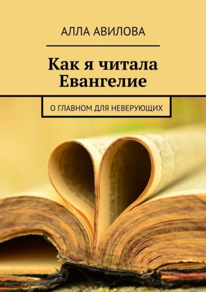 Книга Алла Авилова Как я читала Евангелие