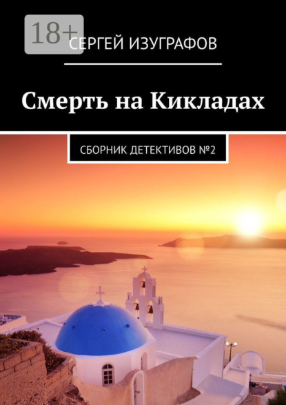 Книга Сергей Изуграфов Смерть на Кикладах. Сборник детективов №2