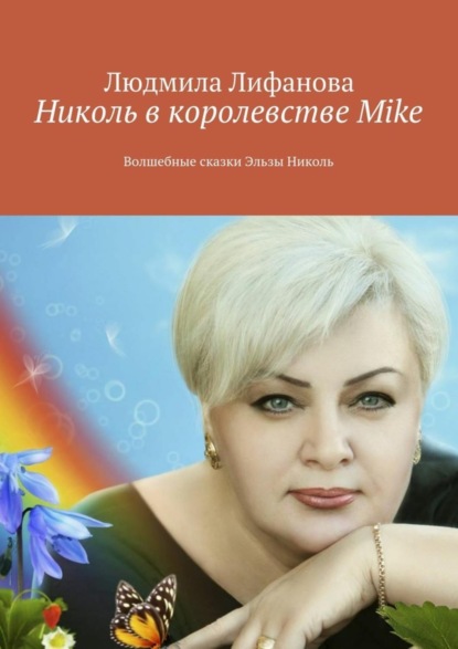 Книга Людмила Лифанова Николь в королевстве Mike