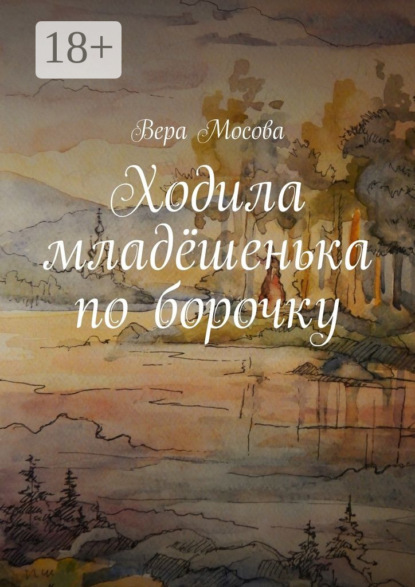 Книга Вера Мосова Ходила младёшенька по борочку